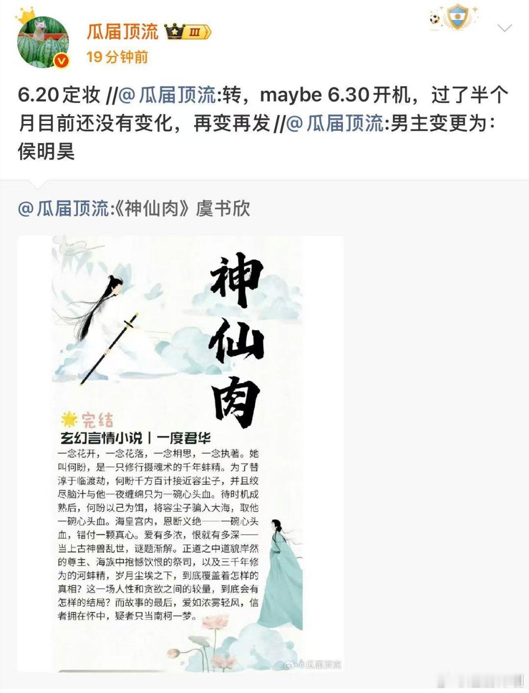 网传神仙肉男主还是侯明昊网传神仙肉6月20日拍摄定妆照绕来绕去又回到侯明昊了？神