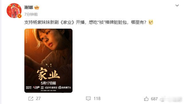 【谢娜发杨紫家业海报】谢娜称想吃祯棒牌脏脏包5月19日，：支持妹妹新剧《家业》开