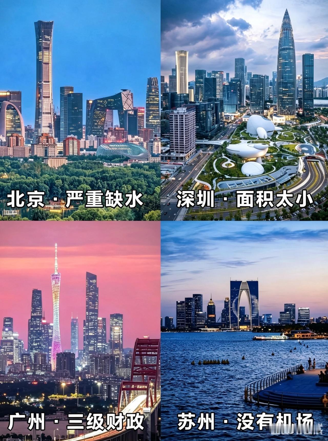 这四座城市的硬伤痛点，你觉得哪个最痛？
