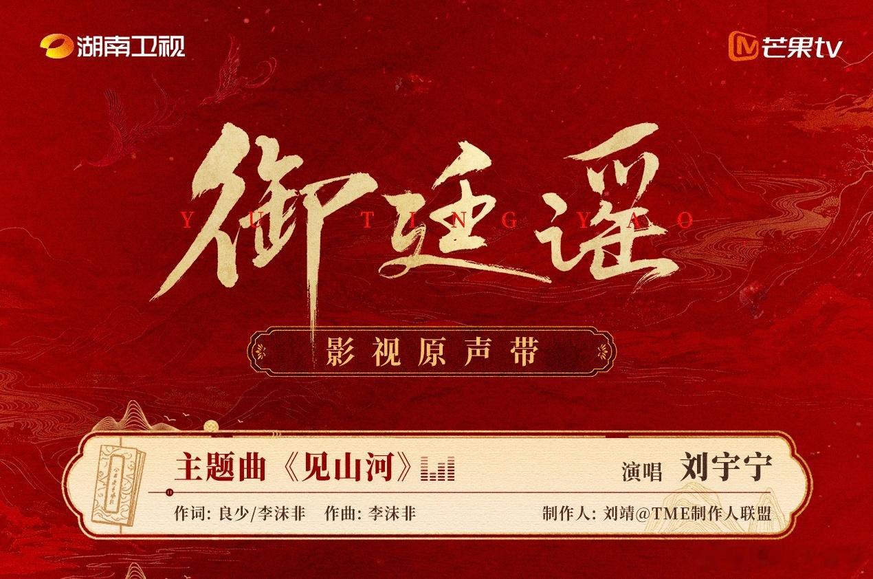 旋律起处皆风云，歌声落处尽深情！刘宇宁。 御廷谣OST阵容坐等醇厚嗓音解锁权谋大