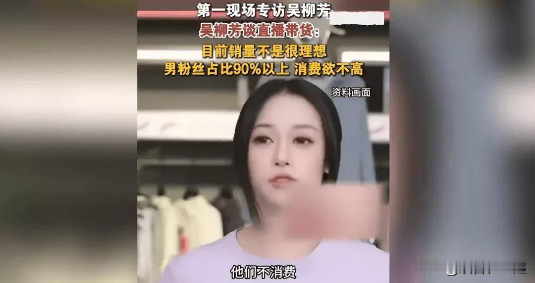 前体操运动员吴柳芳说自己男粉多但不爱消费，之前她在短视频平台发的不少内容，动作尺