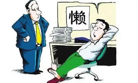 浅析没动力做事的原因
       懒惰确实容易让人陷入安逸，缺乏上进心。大家都