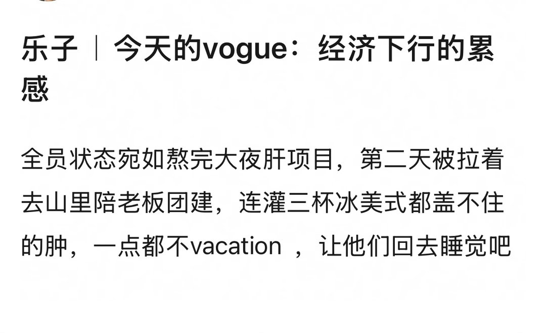 VOGUE红毯直播哈哈哈哈哈哈哈哈确实每个人都很累，顶着大黑眼圈一样 