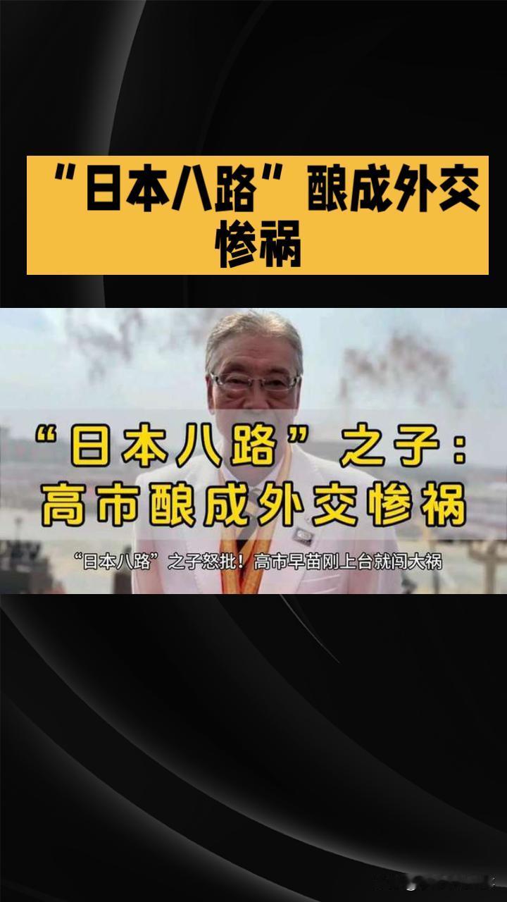 “日本八路”之子小林阳吉对高市早苗痛心疾首。他父亲小林清曾为侵华日军，被俘受教育