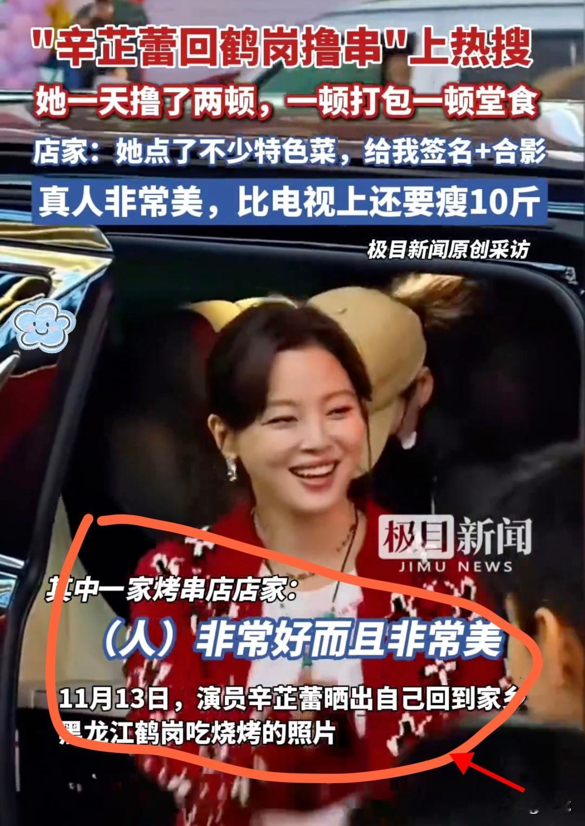 拿国际影后却蹲路边撸串？
辛芷蕾回鹤岗这波操作，直接说到我们这边普通人心坎了。