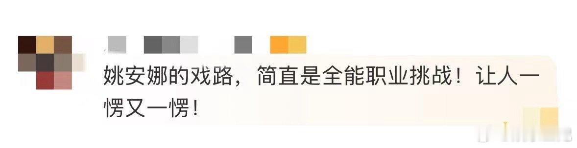 姚安娜让人一愣又一愣  每一个角色都是一个新的挑战，姚安娜用她的实力诠释了什么叫