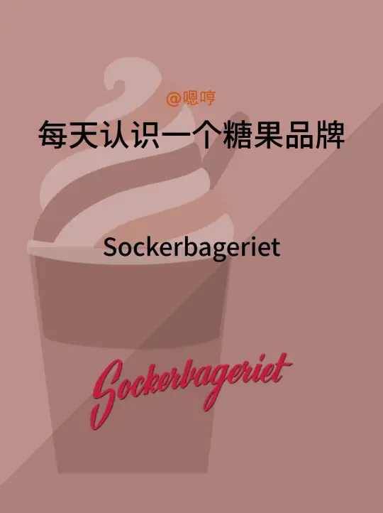 每天认识一个糖果品牌|Sockerbageriet