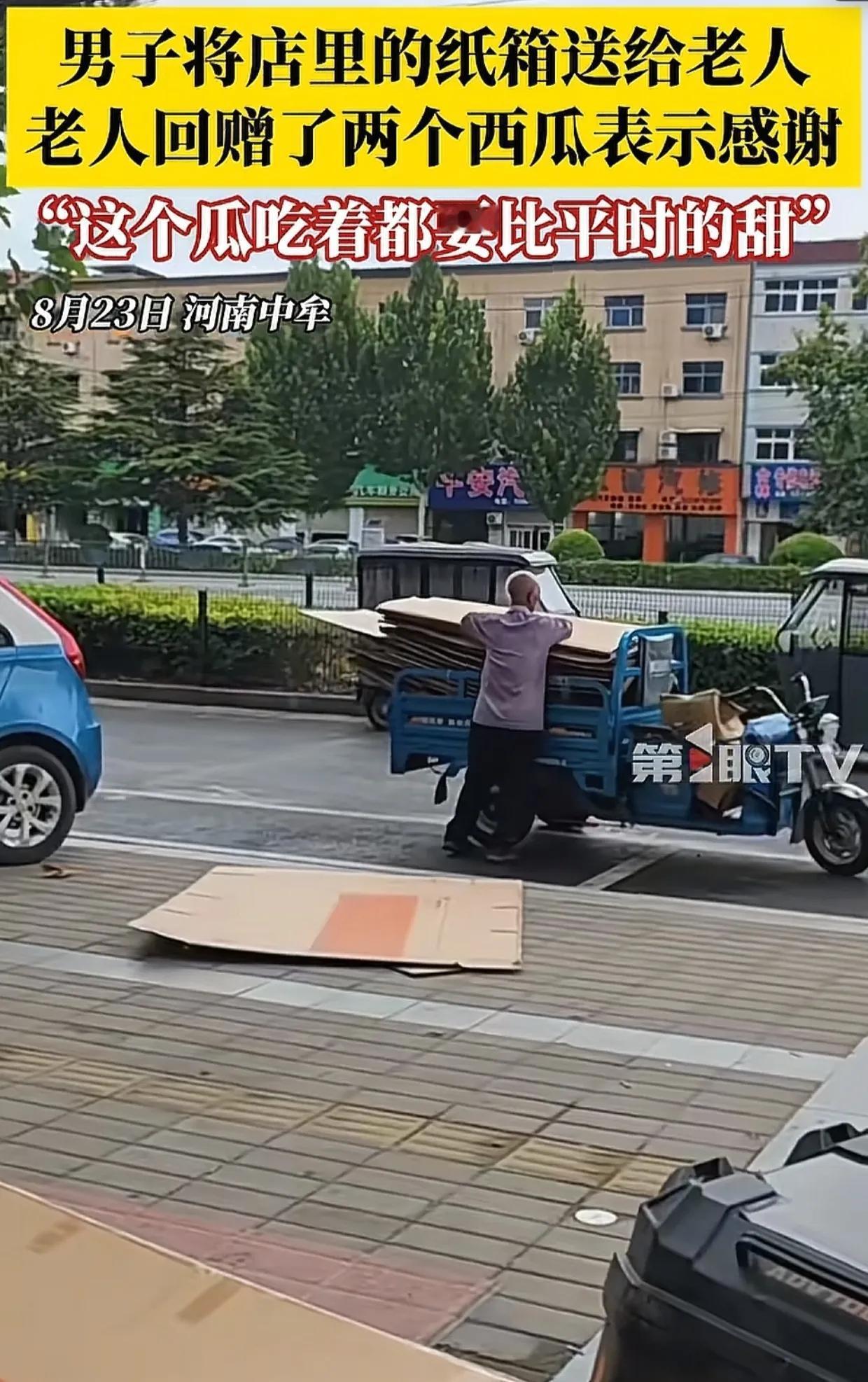 河南，捡废品大爷在男子店门口问：“这纸箱能捡吗？”男子爽快答应：“可以啊！”
