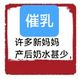 让好妈妈不缺奶