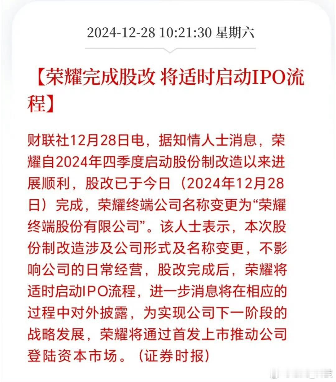 荣耀终端公司名称变更   荣耀完成股改，“耀耀领先”口号将要在股市来一波新的助力