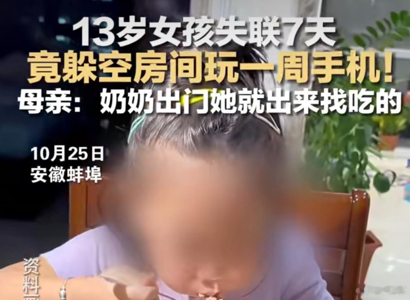女孩失联一周竟是躲房间玩手机手机对小孩的影响太大了，没让玩手机就离家出走一周，说