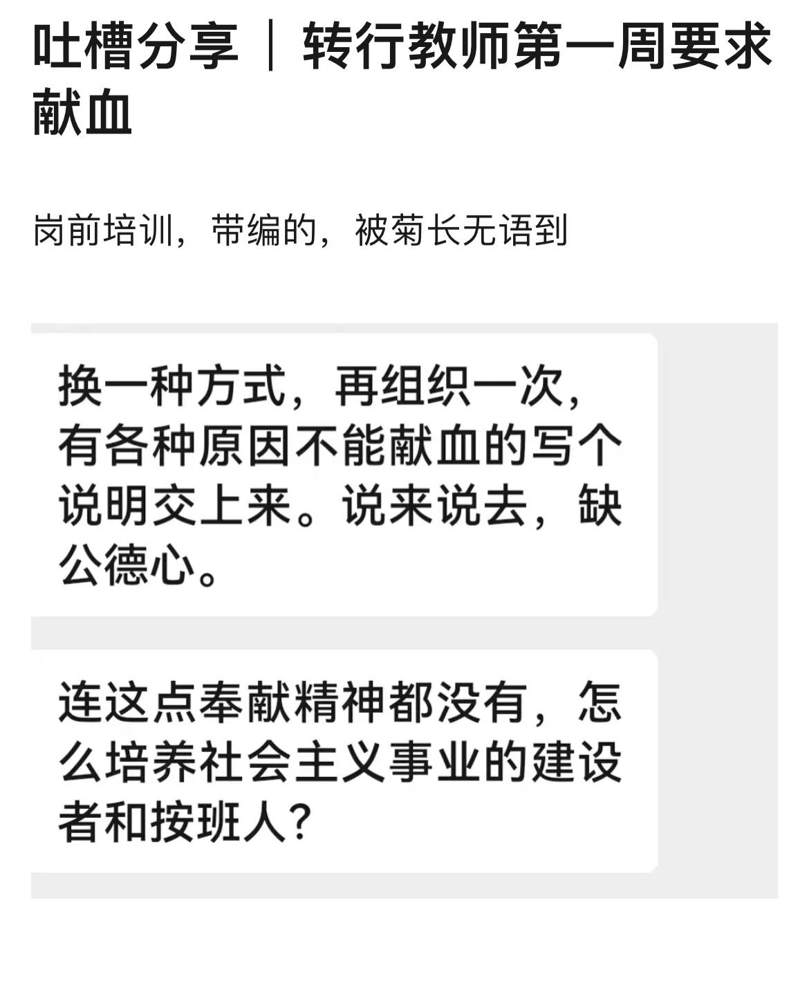 当老师还被要求强制献血？这不纯纯道德绑架吗[疑问][疑问][疑问][疑问] ​​