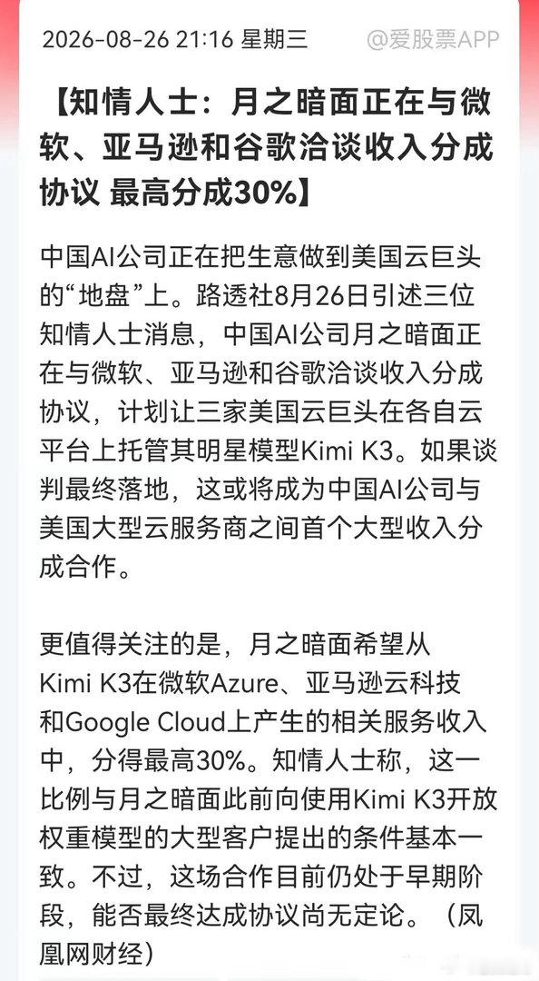 这个消息真的太振奋了吧！月之暗面与美云巨头密谈，30%分成若落地，国产大模型商业