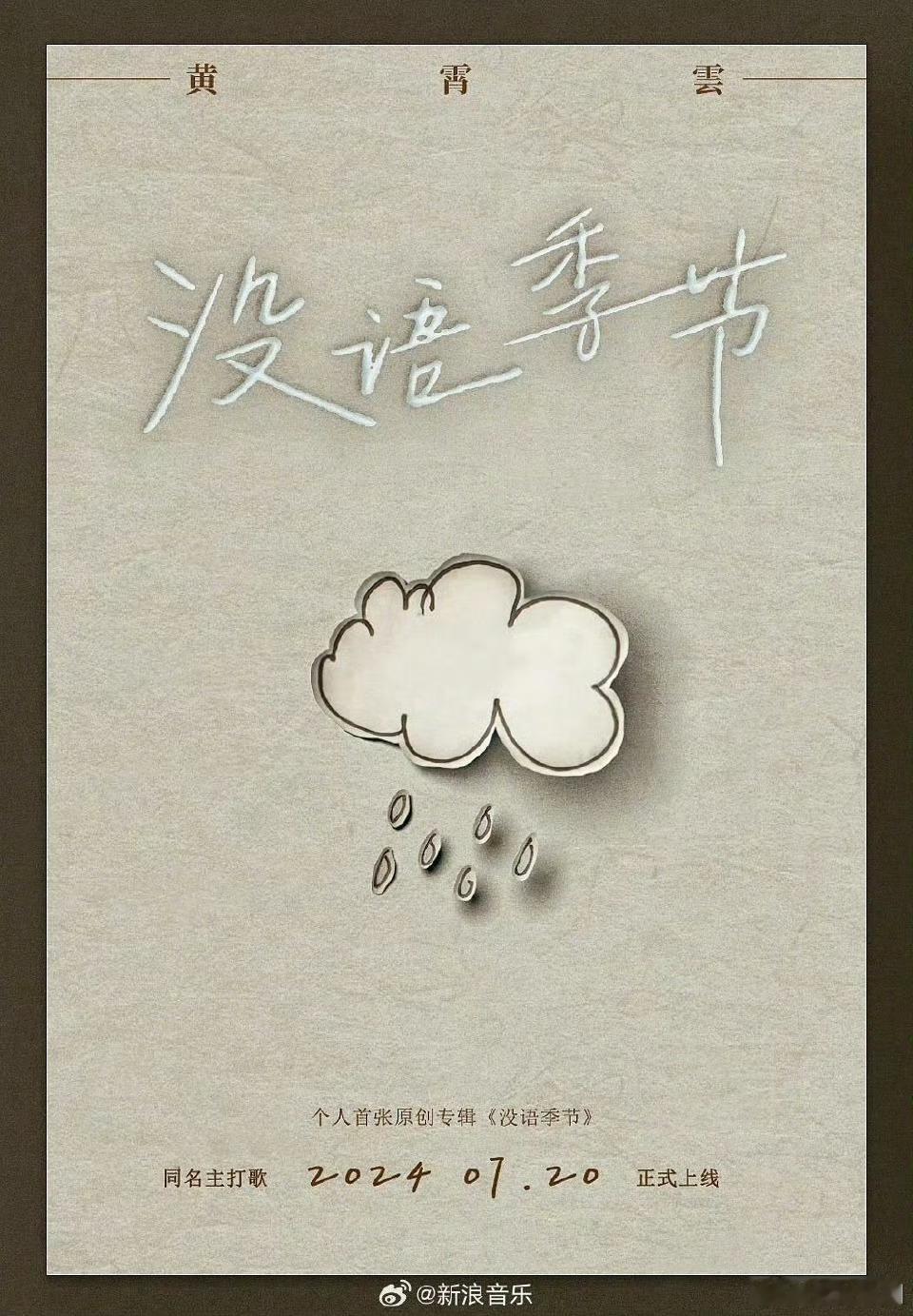 黄霄雲新专辑含雲量  没有想到黄霄雲新专辑这么的让人惊喜了吗？而且这一次含雲量的