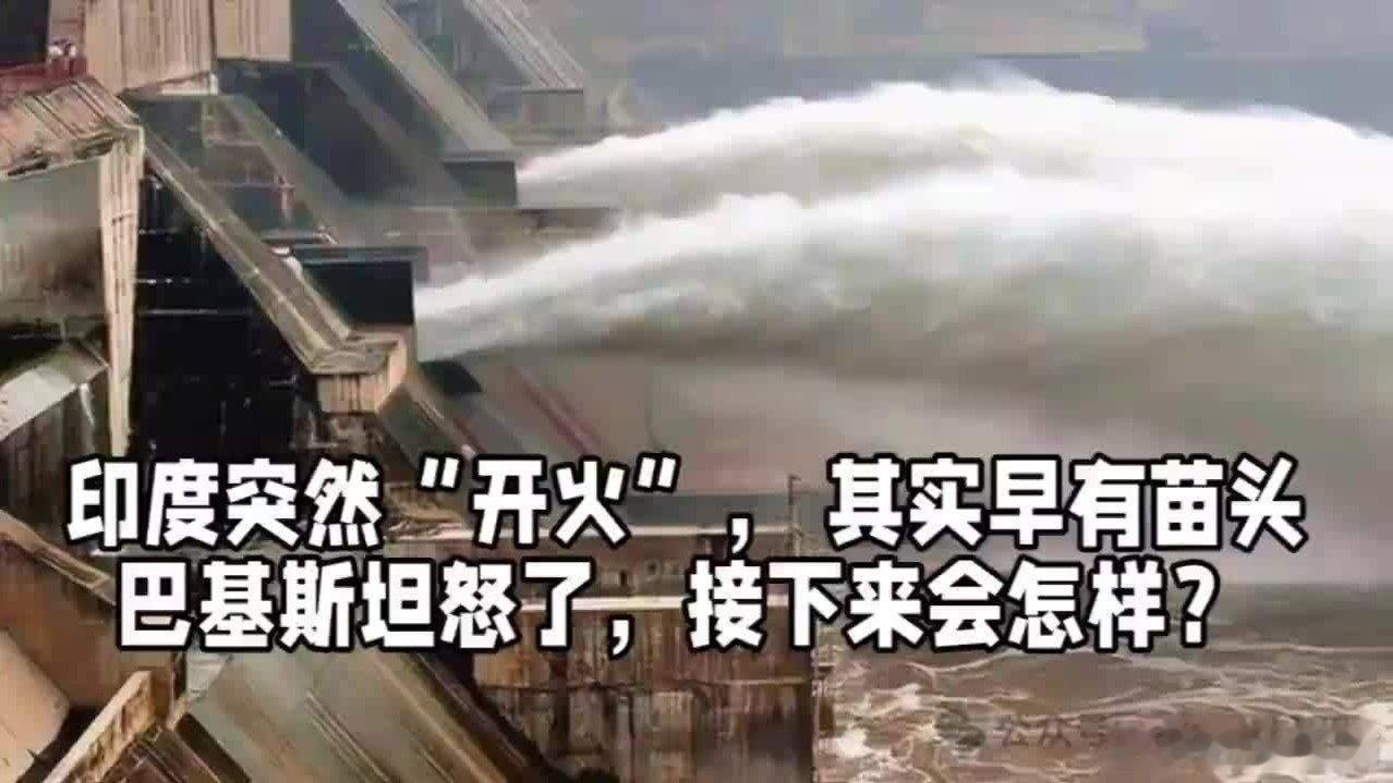 凤凰新闻【印度突然“开火”，其实早有苗头，巴基斯坦怒了，接下来会怎样？】印度突然