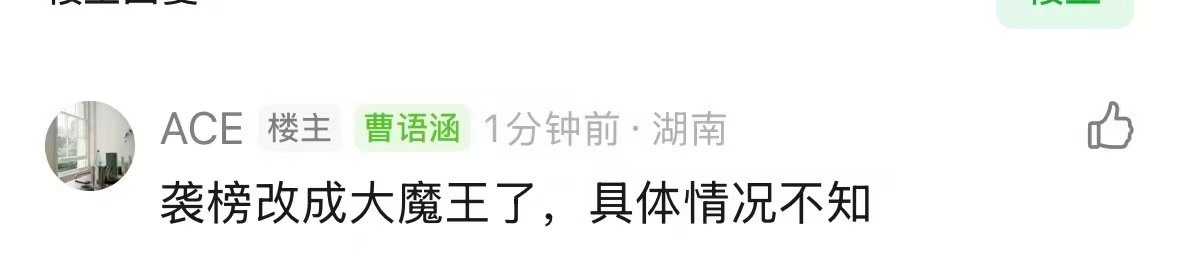 曝歌手袭榜改成大魔王了网传歌手袭榜改成大魔王了歌手袭榜改名大魔王 谭晶是吧？？ 