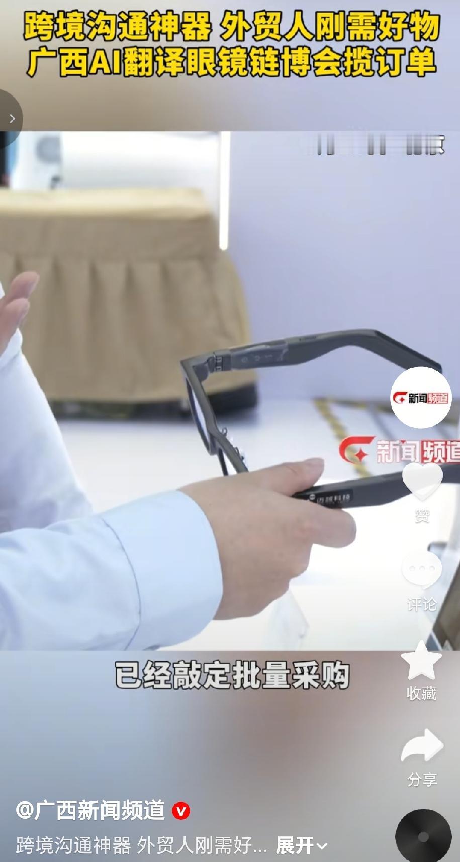 6月23日广西本土企业迈越科技AI翻译眼镜，在北京2026链博会亮相，翻译眼镜主