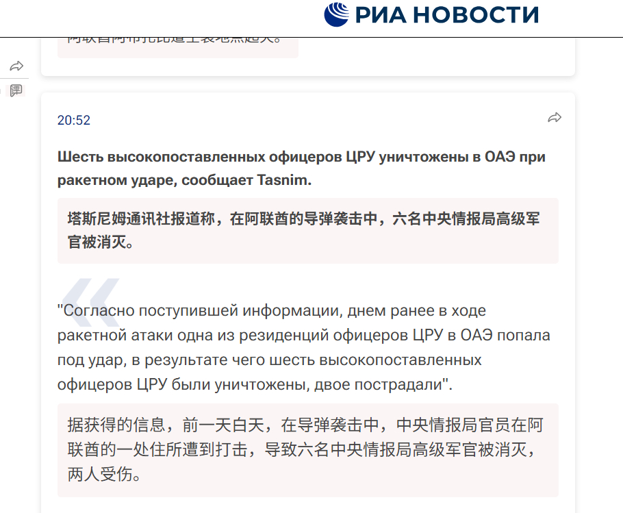🔻塔斯尼姆通讯社报道称，在对阿联酋的导弹袭击中，中央情报局官员在阿联酋的一处住