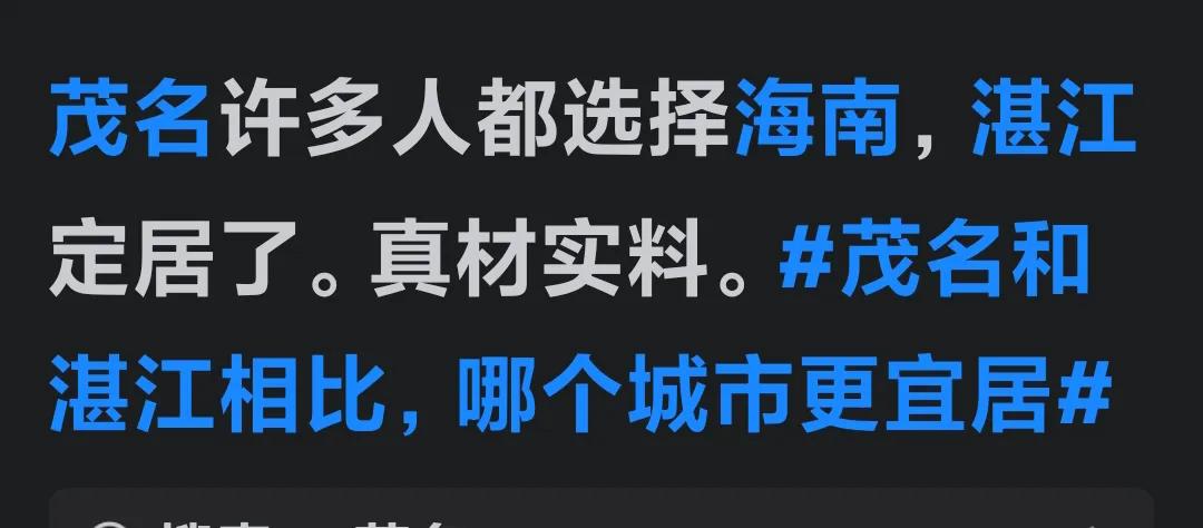 有网友发文称，有不少人选择在海南、湛江定居，茂名的老乡啊，他说的话是真的吗？
