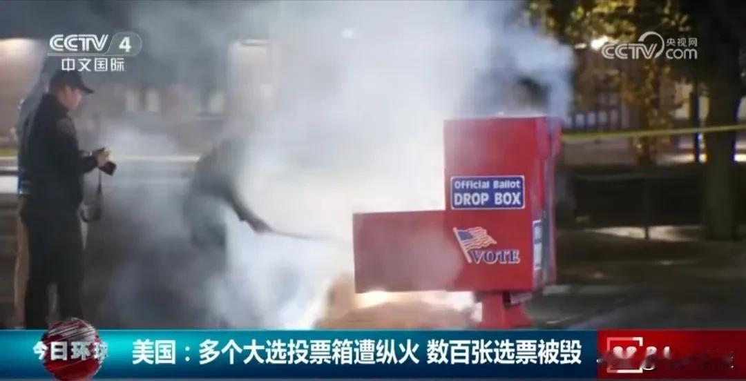 美国总统选举投票箱被火焚烧，这可是央视网报道的，不是我胡编乱造的，几百张选票一把