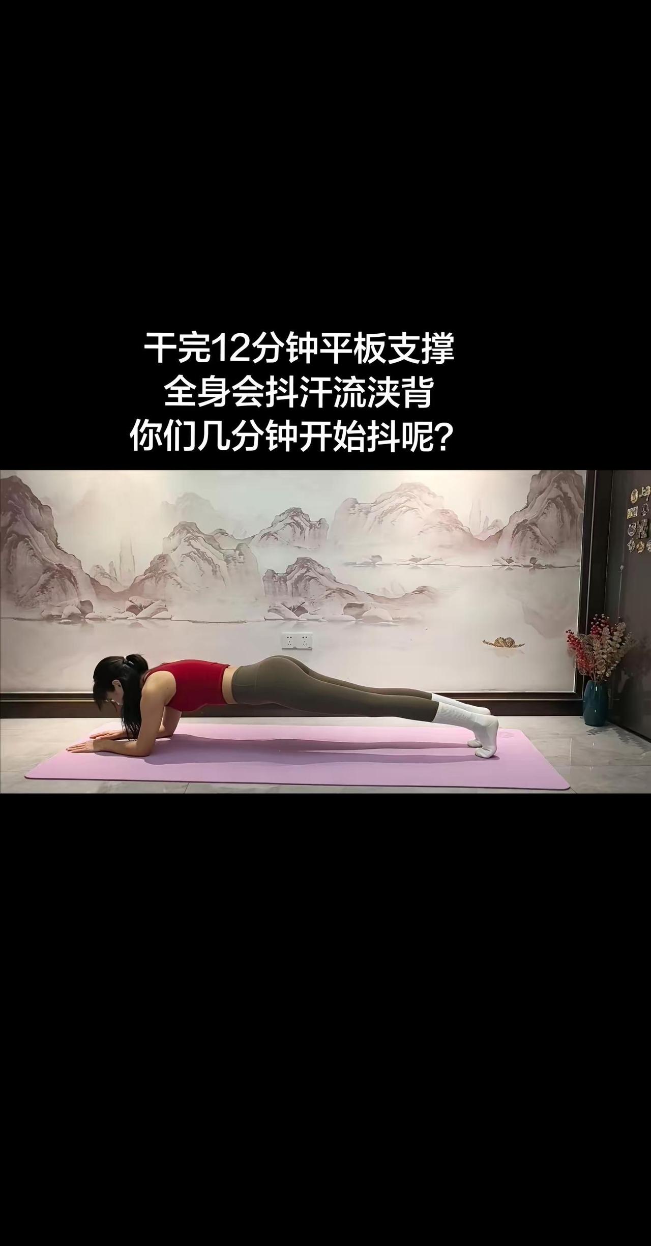 不找借口偷懒，只找理由坚持。不用奔赴远方，一小块瑜伽垫，就是我的小战场。坚持收紧