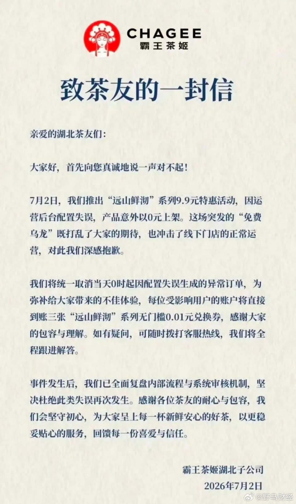 配置失误引发0元抢购潮，霸王茶姬紧急致歉 7月2日凌晨，霸王茶姬线上点餐小程序突