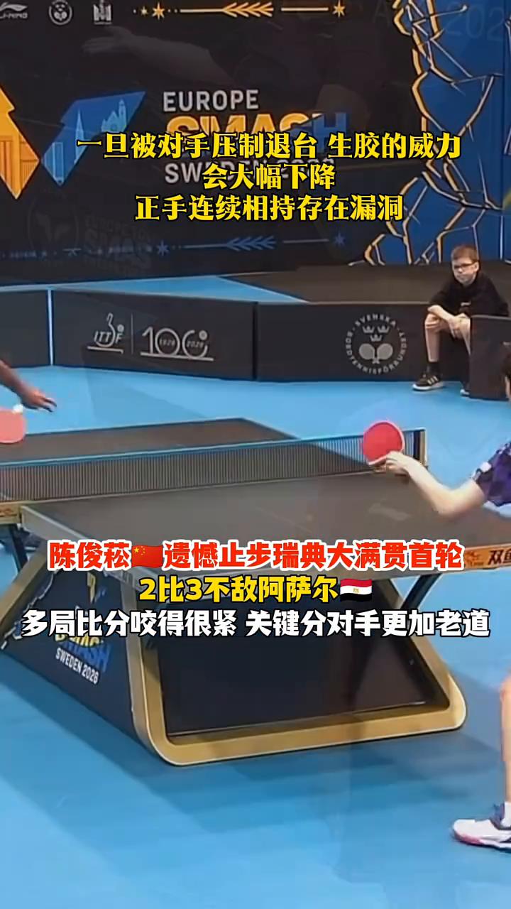 国乒小将打法被吃透，节奏被完全限制，遗憾一轮游，无缘男单32强。
陈俊菘遗憾止步