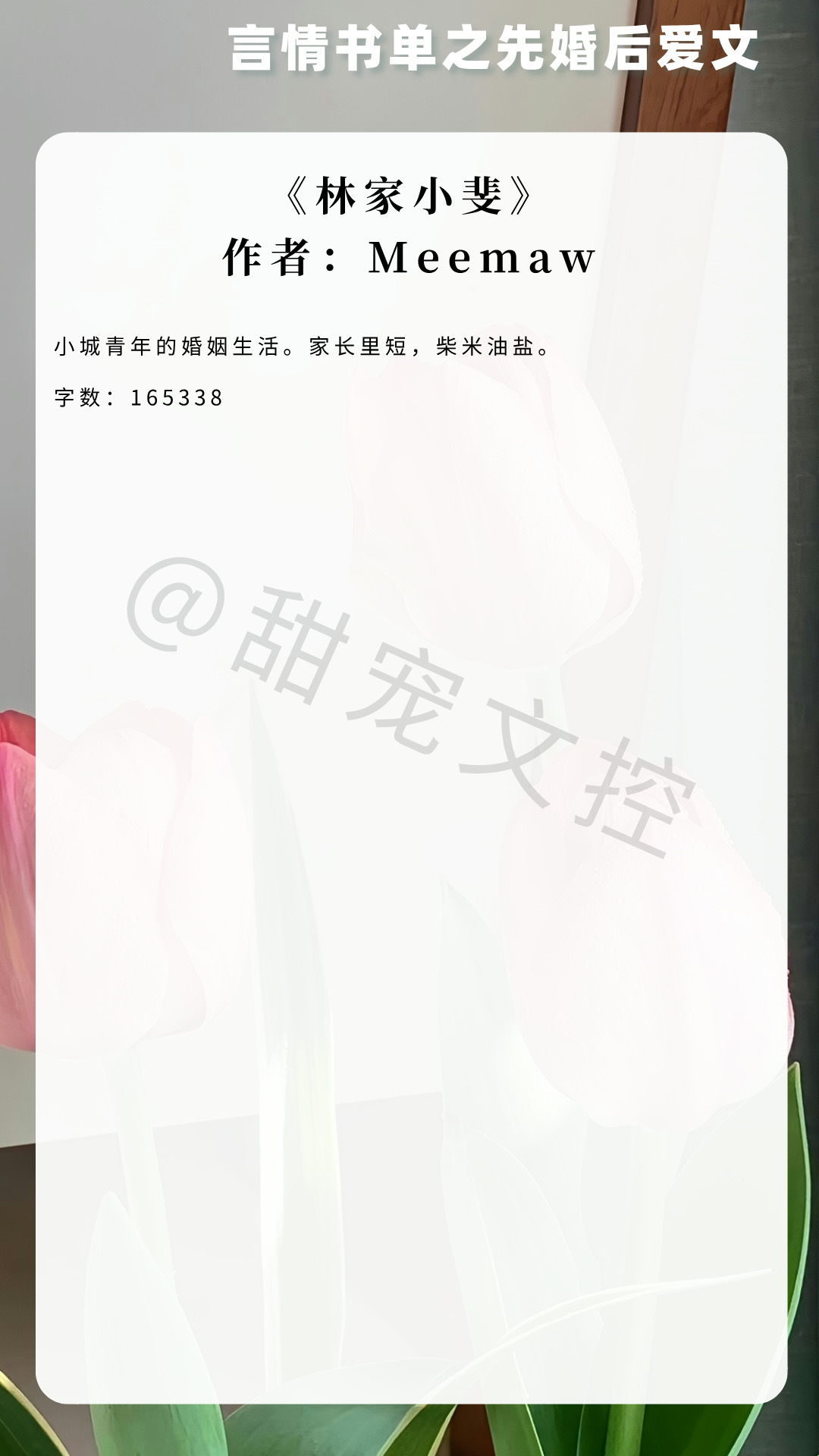 【#推文[超话]#  言情书单】先婚后爱文《林家小斐》作者：Meemaw《春熙岁