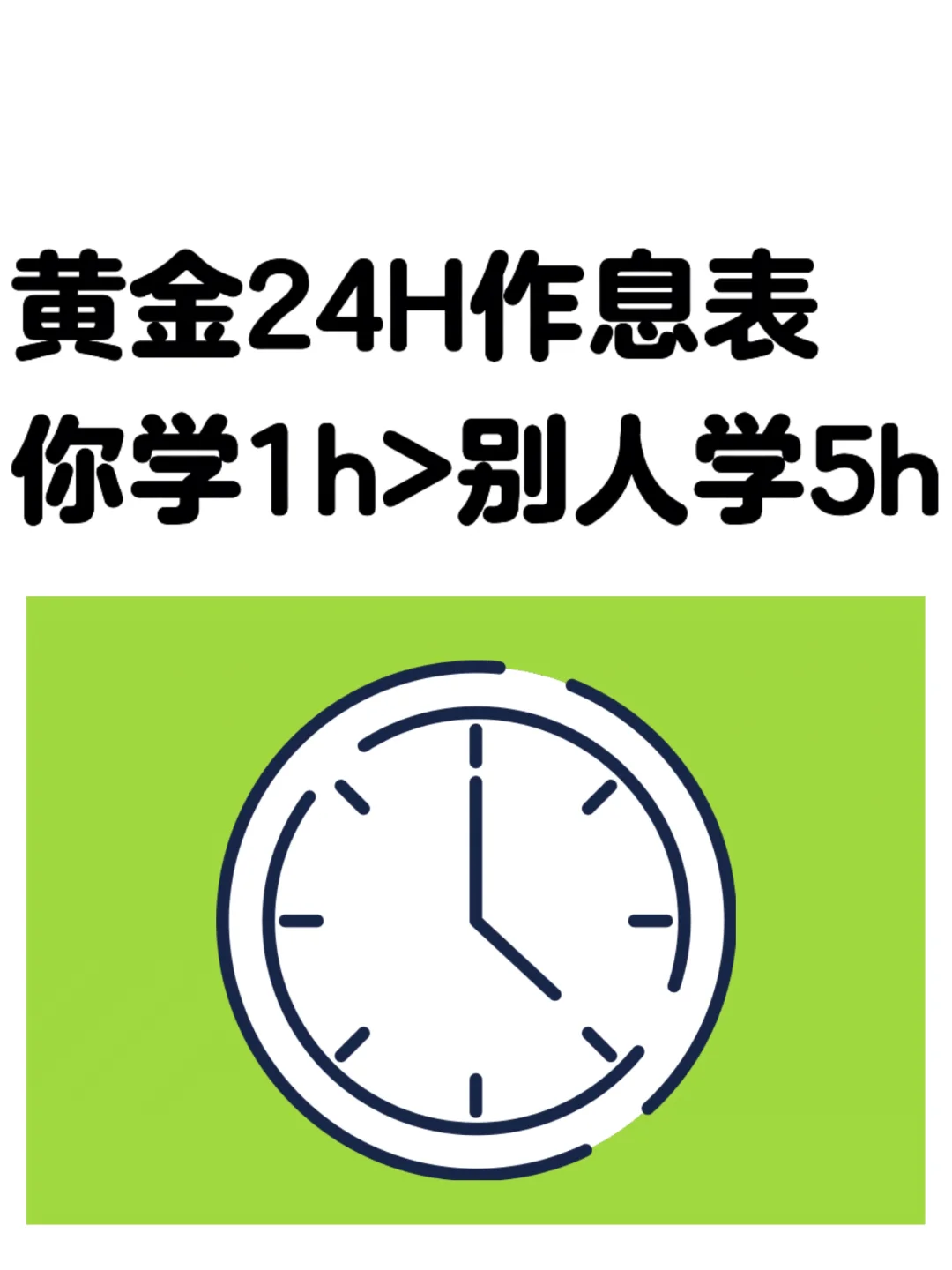 黄金24H作息表🕰️学霸是怎样练成的