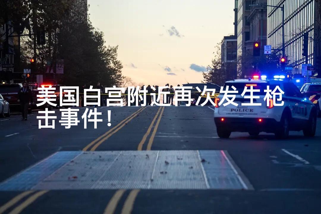 白宫附近再次发生枪击事件，两个国民警卫队成员被击中，伤势严重！当地时间11月26