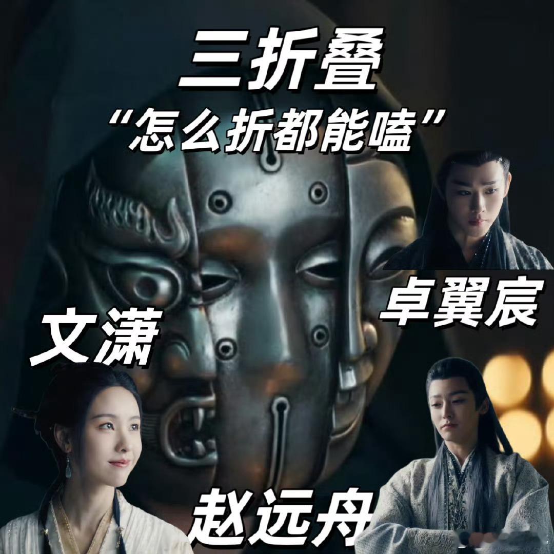 #侯明昊陈都灵田嘉瑞三折叠镜头#哇哦!侯明昊、陈都灵、田嘉瑞三折叠镜头来啦！三折