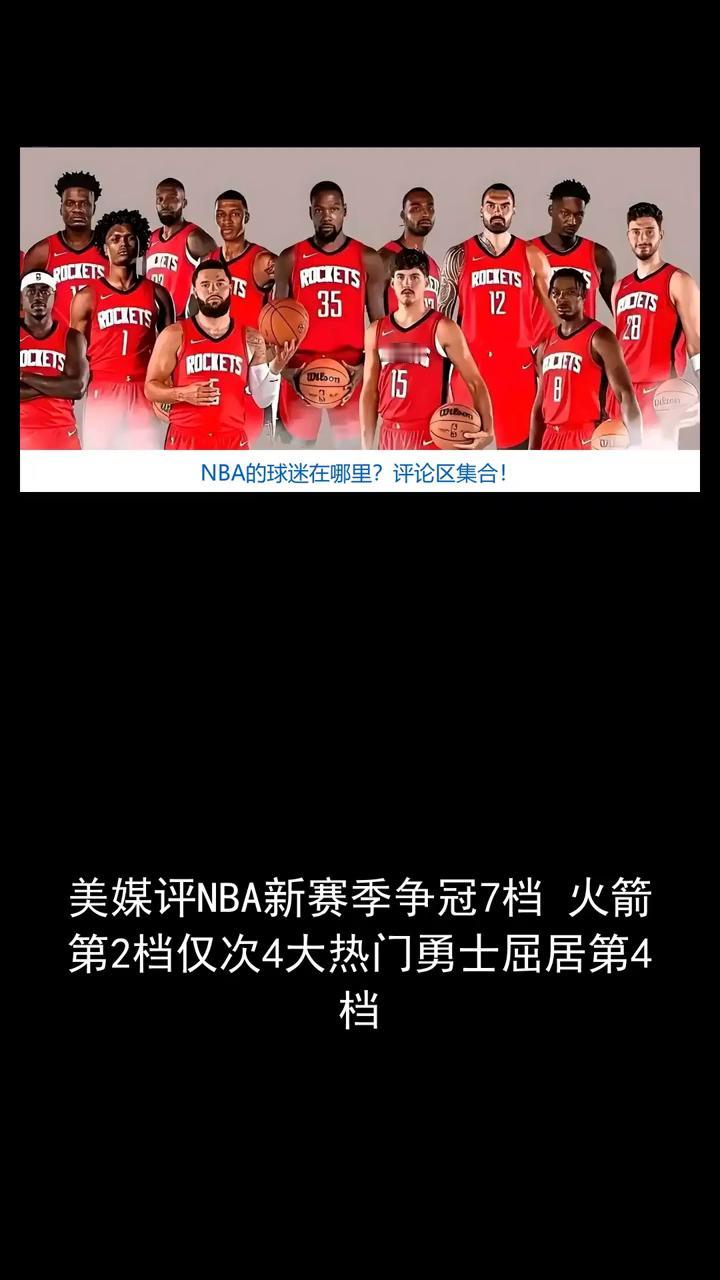 NBA的球迷在哪里？评论区集合！
美媒评NBA新赛季争冠7档，火箭第2档仅次4大