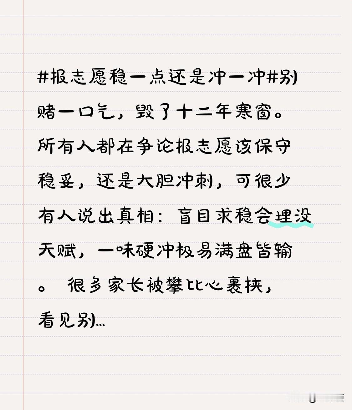 。
 
很多家长被攀比心裹挟，看见别人冲名校，便不顾孩子分数差距强行跟风。去年有