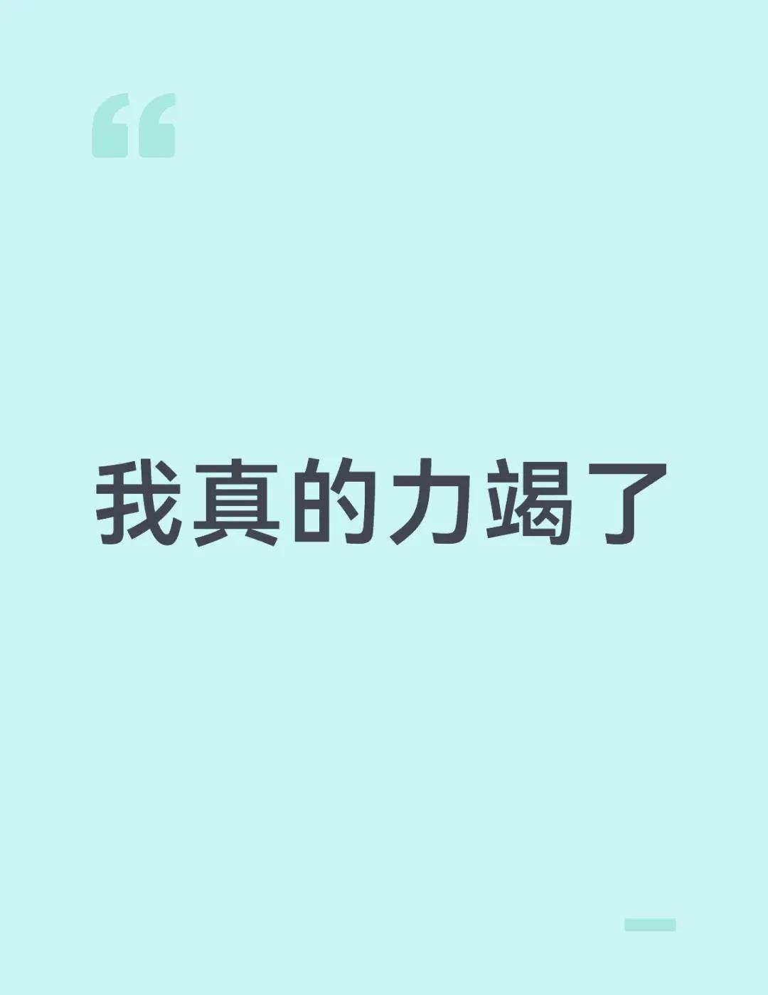 最近
难绷的生活 一些有的没的 尸体硬硬的 前几天戒戒把号还给我，但这几天在填志