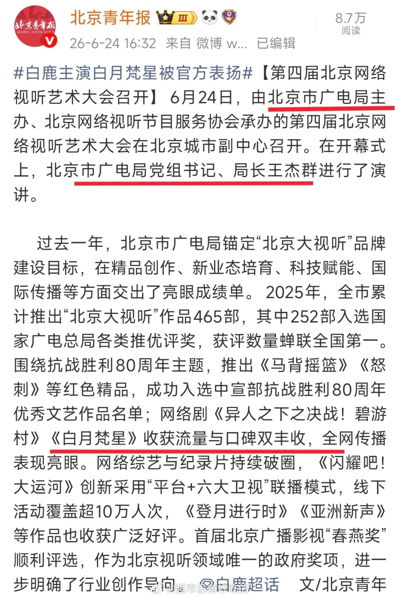 白鹿《白月梵星》被广电表扬了流量口碑双丰收，全网传播表现亮眼白鹿白烁优秀白鹿白鹿