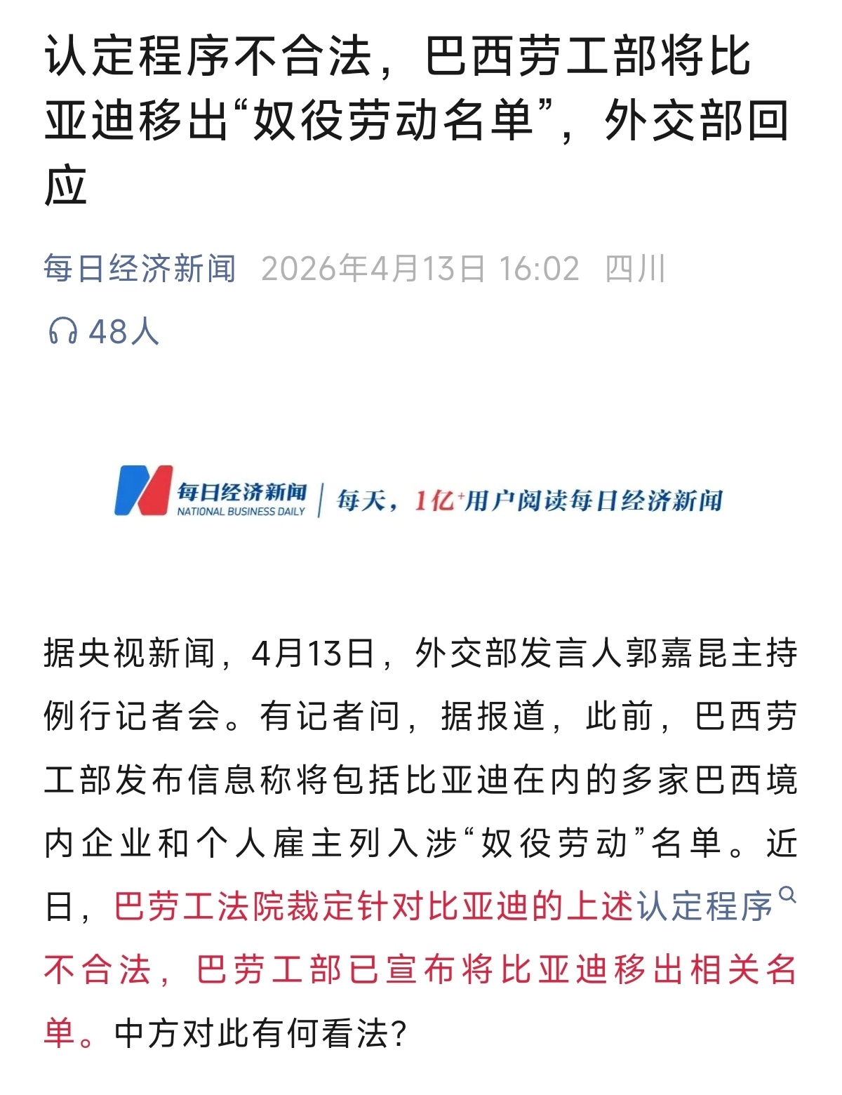 巴西劳工法院认定相关程序不合法，巴西劳工部将比亚迪移出“奴役劳动名单” 