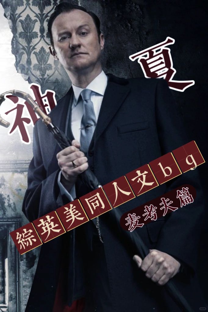十年书龄 5本高质量综英美同人推荐bg（四）
