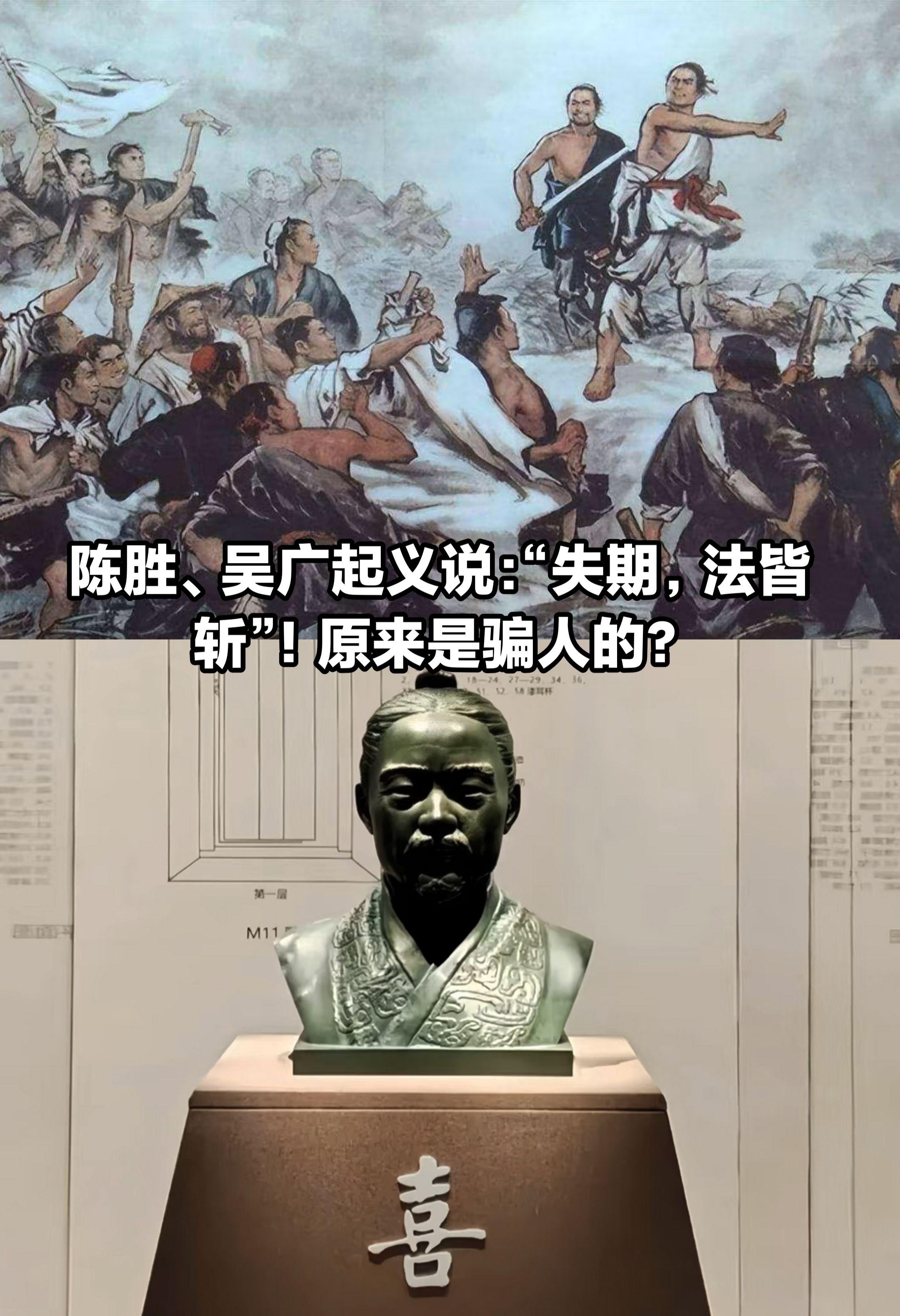 陈胜吴广起义说：失期法皆斩！竟是骗人的？