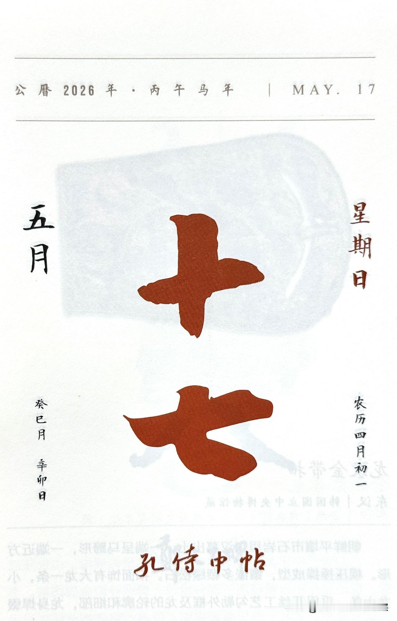 今日五月十七日。“十七”二字摘自《孔侍中帖》（王羲之·东晋）。
别称：《九月十七