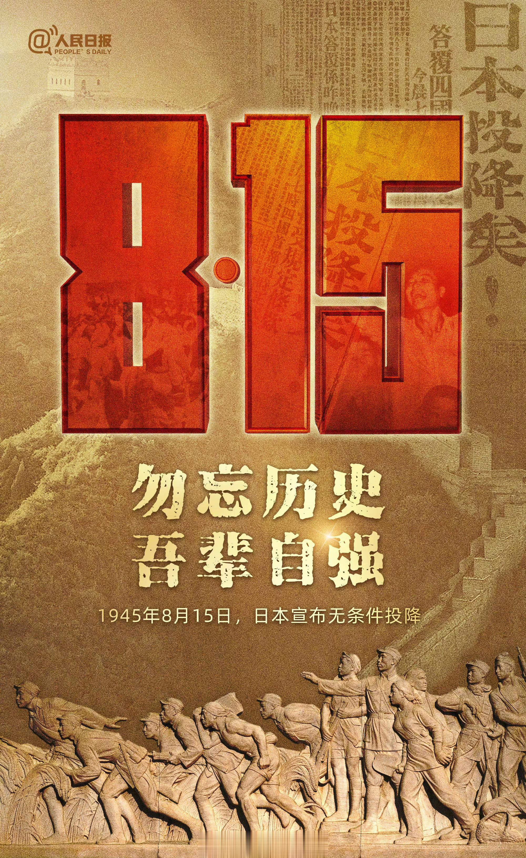 #日本无条件投降78周年#78年前的今天，1945年8月15日，日本宣布无条件投