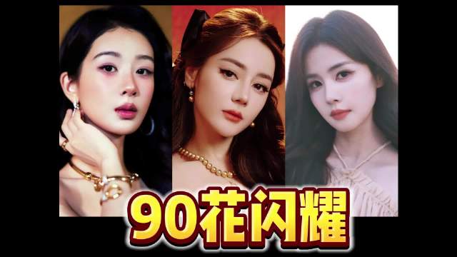 #曝90体寒花解约谈判僵局#
网友爆料一位“90体寒花”正与经纪公司进行解约谈判，目前处于僵持状态。
