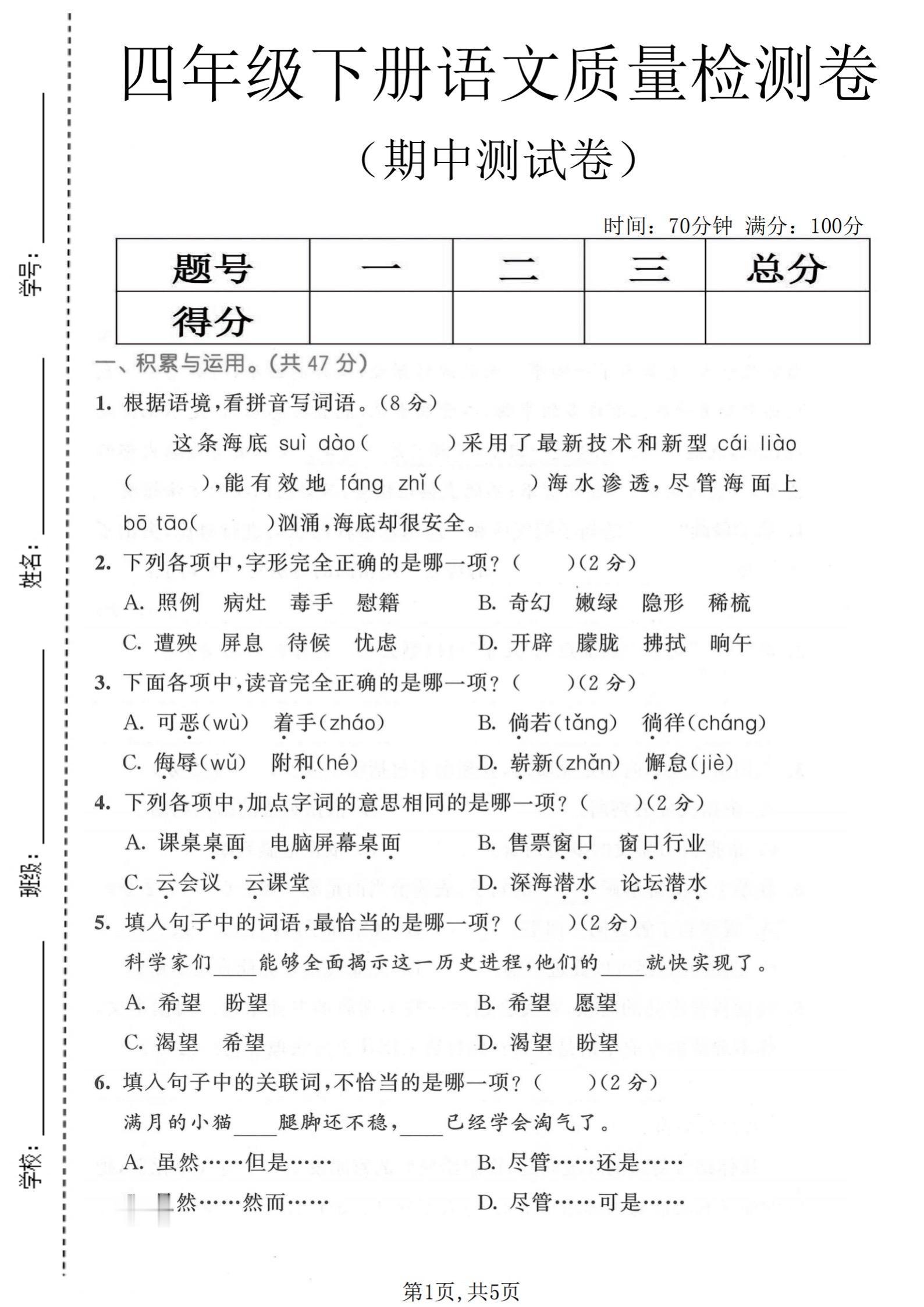 小学四年级下册语文期中卷！附答案！家长们别再乱找卷子了！ 这套四年级下...