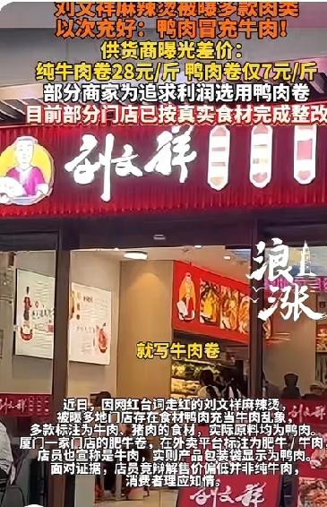 爆火之后是翻车！“紫薯精”带火的刘文祥麻辣烫用鸭肉冒充牛羊肉，315曝光！

这