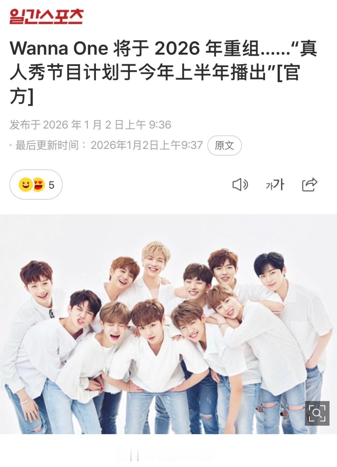 wannaone将通过团综复出 WANNA·ONE确定2026年重聚，将于上半年