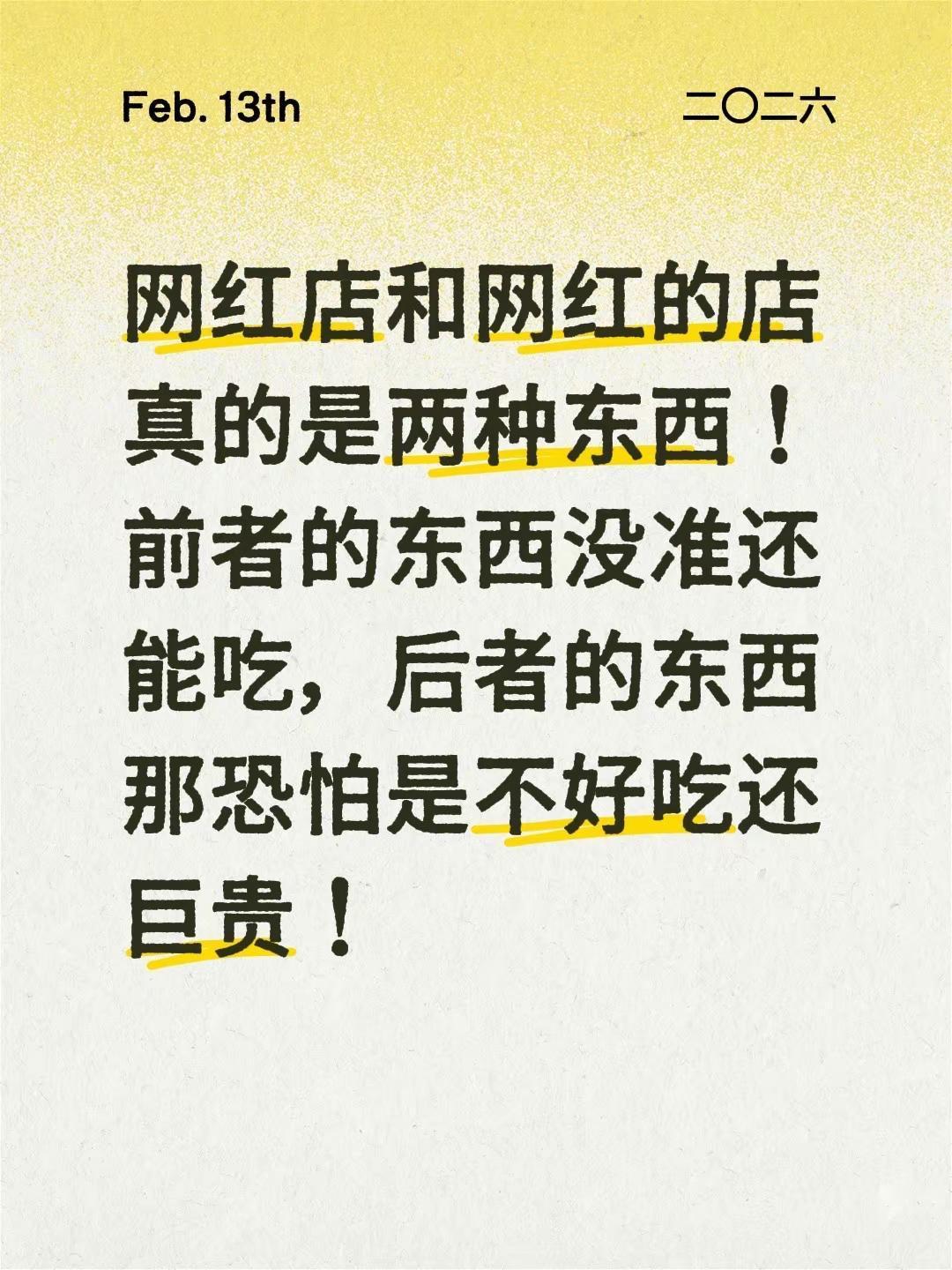 网红店和网红的店真的是两种东西！前者的东西没准还能吃，后者的东西那恐怕是不好吃还