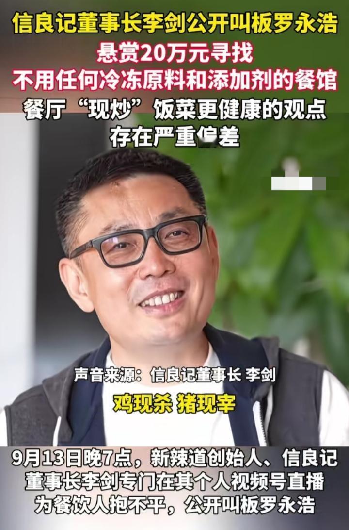 笑不活了！董事长李剑公开叫板罗永浩，称愿意悬赏20万，找出一家不用任何冷冻原料和