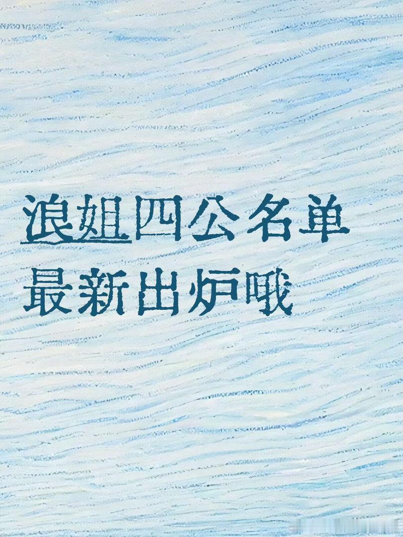 四公名单～四公组队名单已出队长按直拍前三+内投1️⃣曾沛慈(队长)，徐洁儿，黄灿