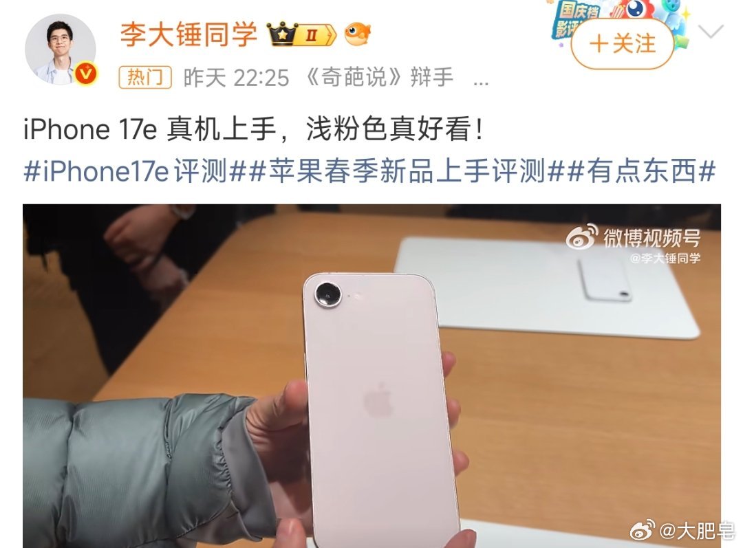 iPhone17e上手 李大锤对iPhone 17e的标题评价是：浅粉色真好看。