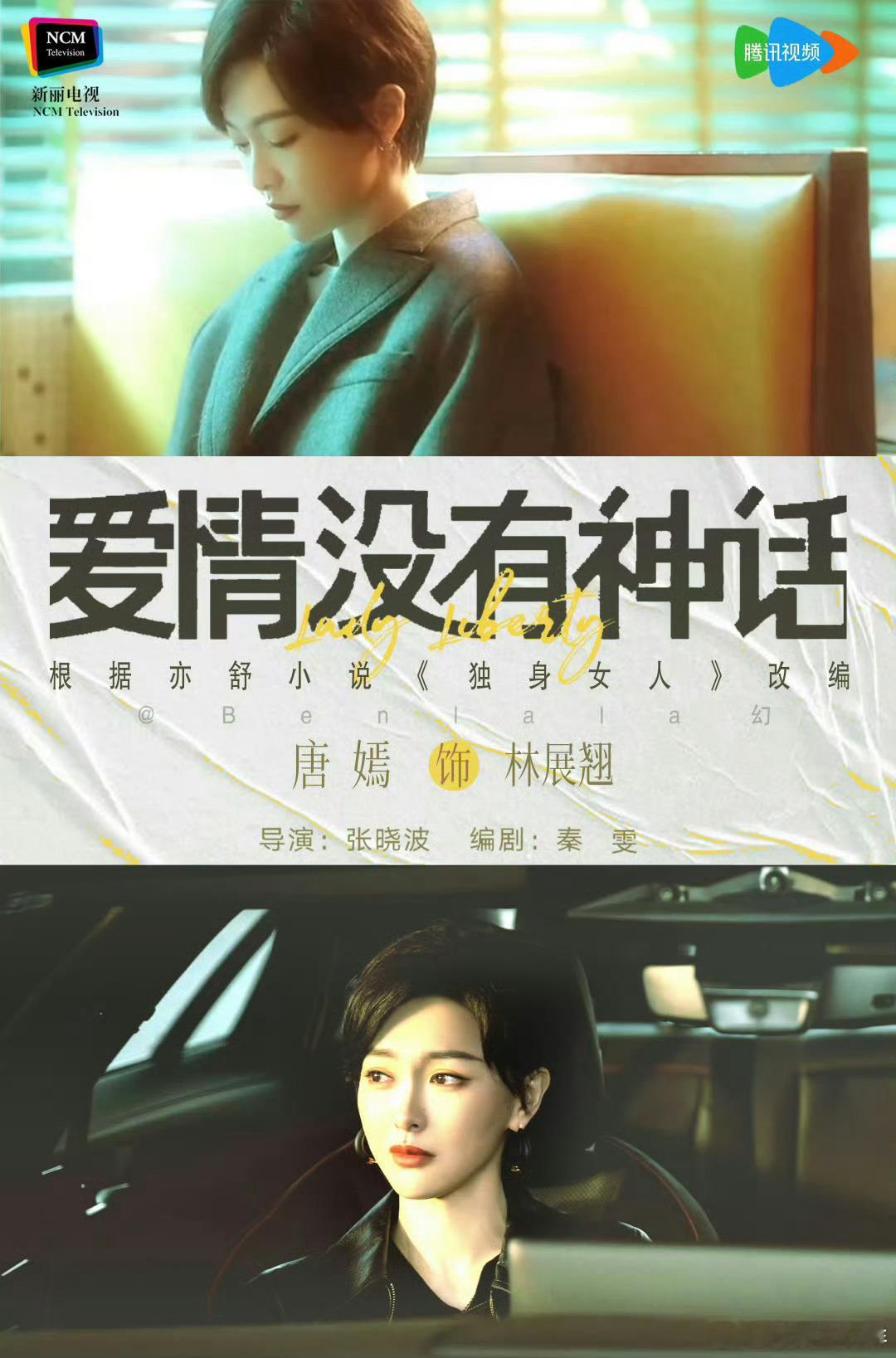 爱情没有神话 秦雯爱情没有神话 每一个角色都很鲜活、生动，让人在欣赏剧集的同时，