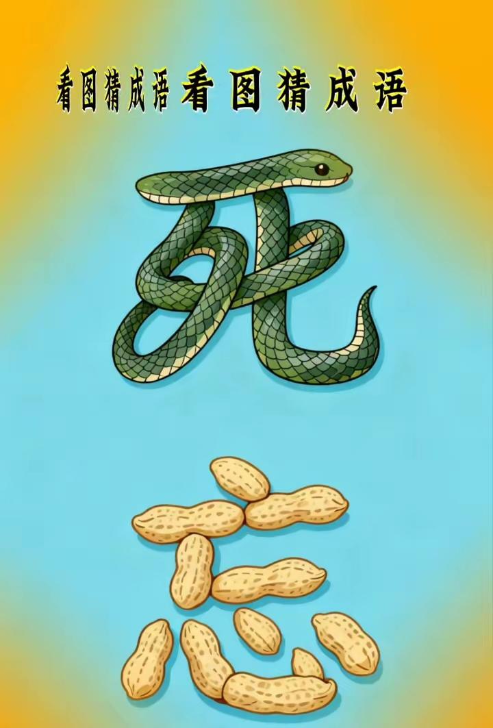 打一成语，嗨，别嘴硬，有本事三秒钟把答案亮出来，这可在肚子里有点真货，一般人真猜